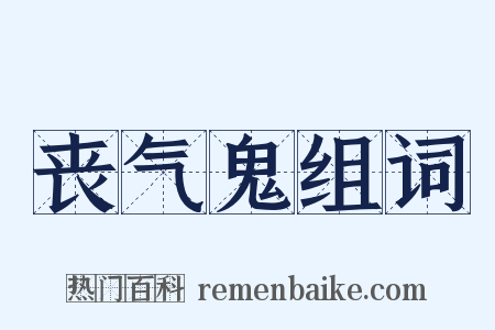 丧气鬼组词是什么意思的图片